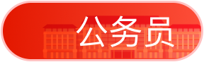 公务员展开
