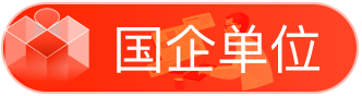 国企单位展开